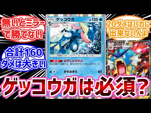 【ポケポケ】今のギャラって「ゲッコウガ」型がテンプレなの？ギャラドスデッキを模索するトレーナー達の反応集【ポケモン反応集】