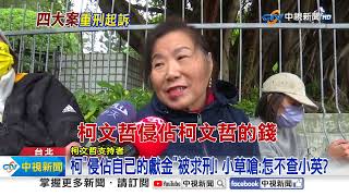 收賄1500萬在哪?!議員收賄"比市長多" 起訴柯"爆黑幕"?!│中視新聞 20241227