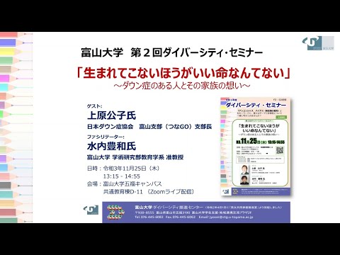 富山大学ダイバーシティ・セミナー「生まれてこなくていい命なんてない～ダウン症のある人とその家族の想い～」