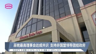 巫统最高理事会达成共识  支持非国盟领导团结政府【2022.11.24 八度空间午间新闻】