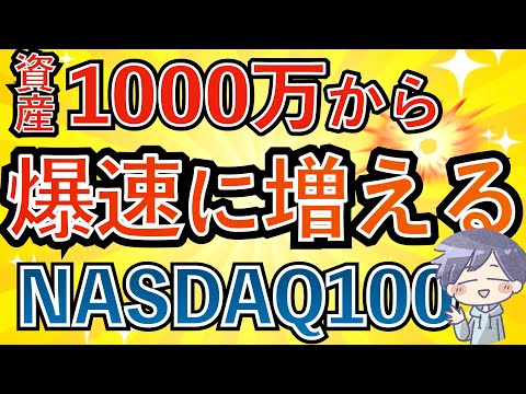 【新nisa】資産1000万円からお金は爆速で増える理由