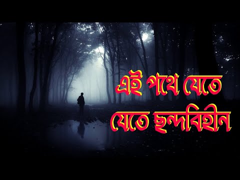 এই পথে যেতে যেতে ছন্দবিহীন।Bangla Easter Song।Bengali Easter Song।New Jesus Song।