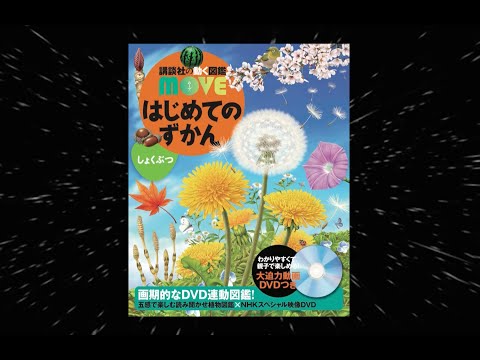 【NHKDVD 公式PR動画】「はじめてのずかん しょくぶつ」は親子で楽しく学べる一冊