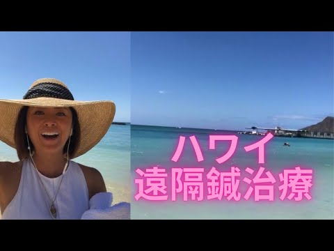 自己治癒力を上げる【ハワイ遠隔鍼治療】