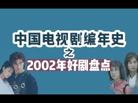 2002年现象级国产热剧全盘点【国剧编年史】