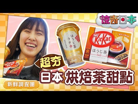 日本で流行のほうじ茶スイーツ！韓国人が実食【ビックリ日本】