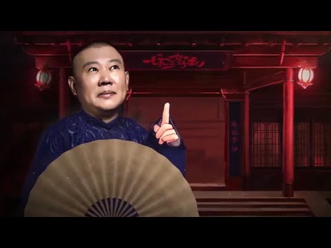 坑王驾到 第三季| 故纸新篇之全家福01|堪恨寡母生悍妒 可怜孔雀分东南|郭德纲精品【高清】 无损音质强烈推荐