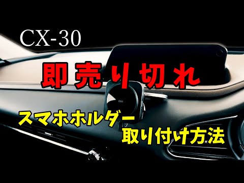 Mazda CX-30 これで、全ての事が可能となりました。また、今回はありがたくも絶賛され取り付け方法までリクエストを頂きました。