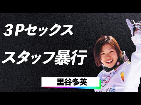 【衝撃】里谷多英が六本木で見せた衝撃の行動！VIPルームでの“ありえない事件”の全貌とその後の転落に一同驚愕…！