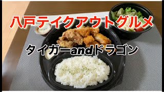 『八戸テイクアウトグルメ』お肉系の定食を食べるならここ。