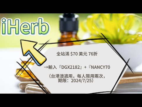 iHerb折扣碼/優惠碼(全站76折只到7/25)#iherb #iherb_code #iherbdiscount #iherbpromo #iherb優惠碼  #iherb優惠 #iherb折扣