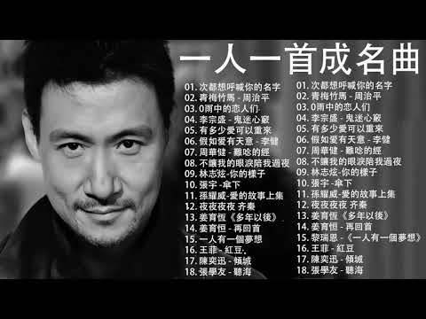 經典歌曲 【張宇, 蘇芮, 巫啟賢, 王傑, 邰正宵, 林憶蓮, 張信哲, 趙傳, 潘越雲, 潘美辰, 陳昇, 葉蒨文, 優客李林, 周華健, 陳淑樺, 黃品源, 張洪量,黃鶯鶯, 庾澄慶】#117