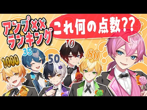 【アンプ××ランキング！？】📣これって何の数字！？数字当てゲームやっちゃいますWWWWWWWWW【AMPTAK】【アンプタック】