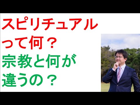 スピリチュアルって何？　宗教とスピリチュアルは何が違うの？