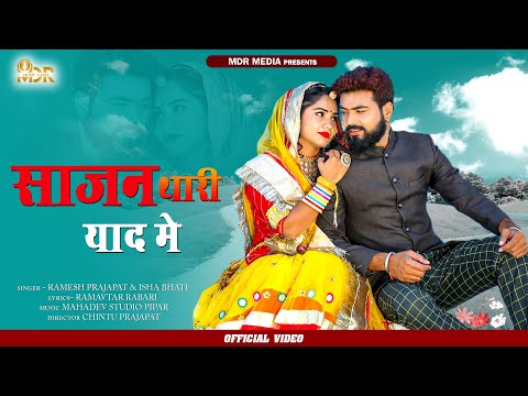 New Rajasthani Song | Sajan Thari Yaad Main | Ramesh | Isha Bhati | MDR Music  | New Marwadi Song