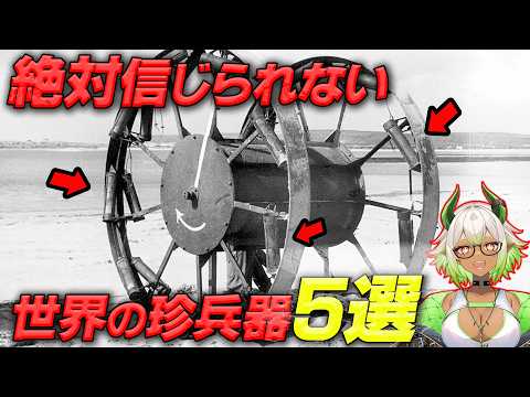 なぜ！？実際に開発していた奇想天外な『珍兵器』5選【 都市伝説 雑学 】