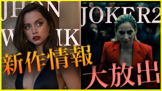 【映画ニュース】シネマコン2024で新作情報が大量放出..JOKER2予告編解禁で全世界が熱狂..コッポラ監督の新作映画がヤバい…