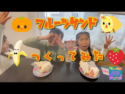 【お家おやつ】お姉ちゃんとお兄ちゃんにフルーツサンドを作っちゃお！