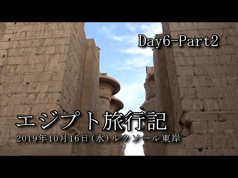 【エジプト旅行 Day6-Part2】ルクソール東岸