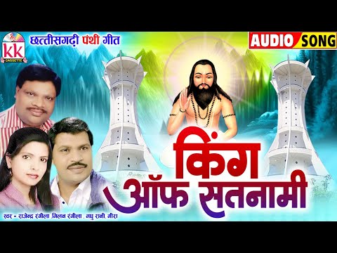 Rajendra Milan Rangila | Cg Panthi Song | King Of Satnami | सीजी पंथी गीत 2024 | BHAKTI KK CASSETTE