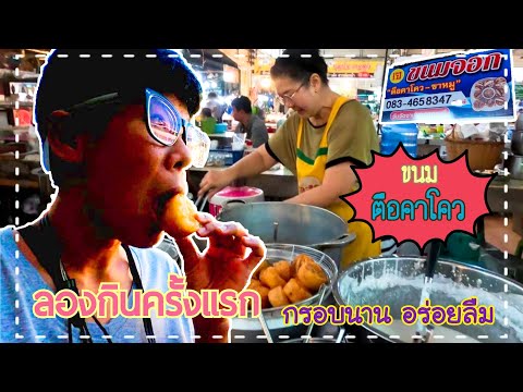 ลองกินครั้งแรก ขนมจอก-ตือคาโคว l ตลาดเทศบาลเมืองอุดรธานี (ตลาดเทศบาล 1)