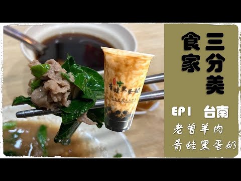 三分美食家ep1 (台南)老曾羊肉/青蛙黑蛋奶