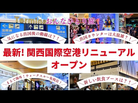 【関西空港】出国レーンは大混雑？オープンしたての関西空港国際線出発エリアをご紹介　バリ島　旅行　格安航空券で行く　スクート　シンガポールチャンギ空港#関西空港#旅行#空港#関空 #シニア旅 #一人旅