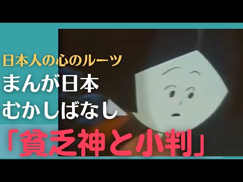 貧乏神と小判💛まんが日本むかしばなし306