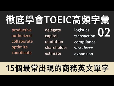 TOEIC多益高頻單字｜商務英文 Business English｜02