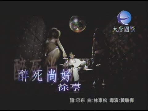 徐亨 - 醉死尚好 【KTV 導唱字幕】