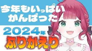 【#新人vtuber 】今年2024年ふりかえり雑談！！ 【#雑談配信 /＃作業BGM 】#宝灯桃汁