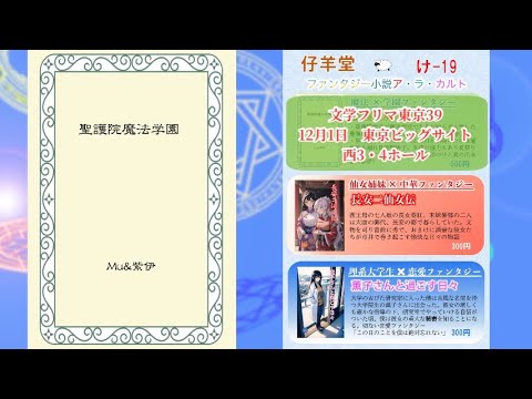 【文学フリマ東京39】仔羊堂　出展作品紹介ＰＶ１　『聖護院魔法学園』