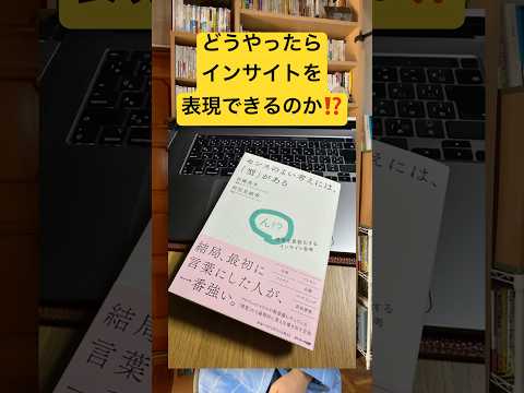 センスのよい考えには「型」がある〜顧客インサイトを表現しよう #マーケティング #ビジネス書 #インサイト