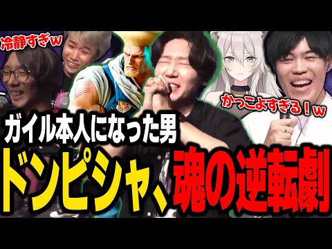 【スト6】CRカップ本番、幕張の舞台で劇的勝利を収めるドンピシャ【SANNINSHOW/三人称/ストリートファイター6/どぐらだけB/獅白ぼたん/SPYGEA/おぼ/東京ゲームショー/切り抜き】