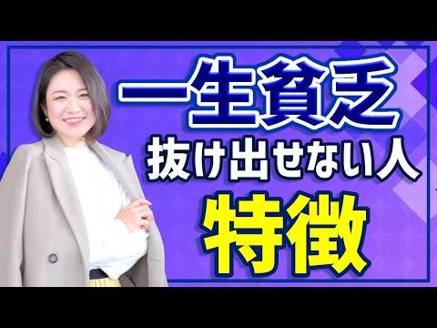 【絶対やめて】当てはまると一生抜け出せない！