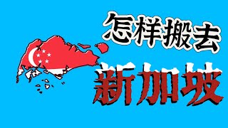 搬去新加坡生活就是这么简单，新加坡工作签证详解