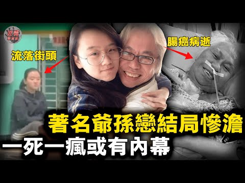 40歲年齡差爺孫戀結局慘澹，一死一瘋流落街頭！男主曾出軌中學生自曝最愛幼齒，女方賤賣遺產精神失常……【迷霧調查組】林靖恩李坤城  社會事件 案件分析