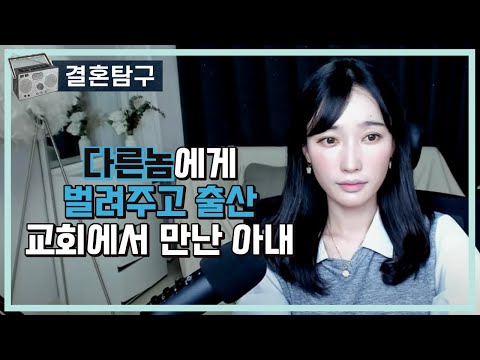 전남친한테 대주고 출산까지 했던 아내