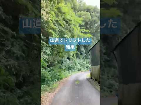 山道でドリフトした結果