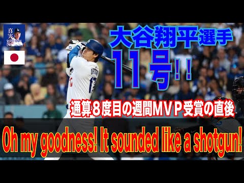 【規格外】大谷翔平！期待の一打^_^飛距離は４４１フィート、３試合連続本塁打「ＳＨＯＨＥＩ　ＹＯＵ　ＡＲＥ　ＲＩＤＩＣＵＬＯＵＳ．（翔平、すごすぎて信じられないよ）#shoheiohtani #mlb