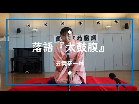 落語『太鼓腹』　五葉亭一琳