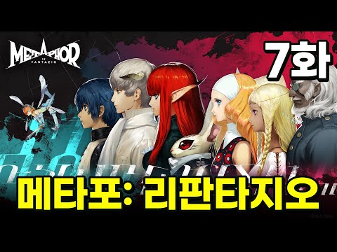 [메타포: 리판타지오] 8월 1일부터 15일까지. 하드 난이도 7화