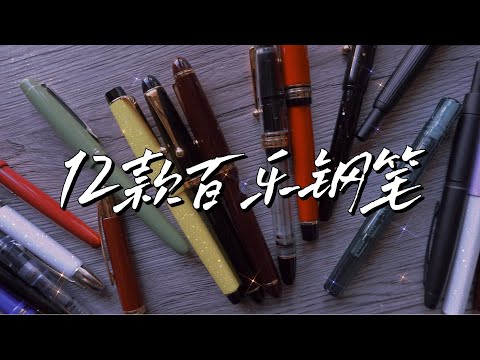 聊聊我的12款百乐钢笔 | 劝君莫入钢笔坑，入了真的出不来 T T