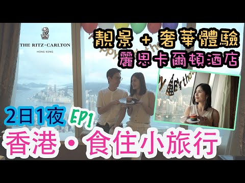 【香港小旅行】香港麗思卡爾頓酒店｜住宿連餐飲套票之旅｜生日入住有驚喜？｜香港Ritz Carlton 住宿體驗 EP1｜左撇子愛自遊