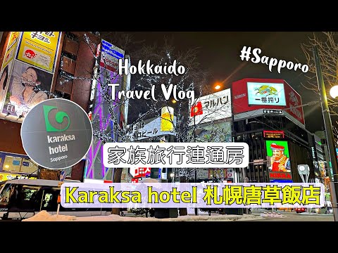 北海道Vlog｜札幌逛街、交通方便住宿｜Karaksa hotel 札幌唐草飯店｜適合家族旅行的連通房｜狸小路商店街、機場巴士1分鐘｜北海道滑雪之旅#5 ｜我是劉太太