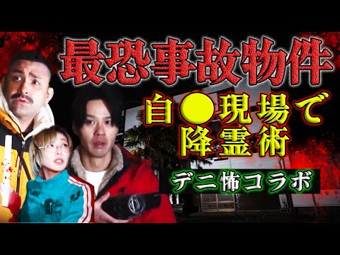 【デニ怖コラボ・心霊】過去最大のヤバさ！幽霊と会話成立…ヤバい情報がある事故物件でこっくりさん