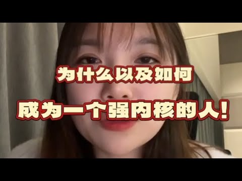 近期赵露思住院事件引发的反思❤️“成为内核强大的人！”