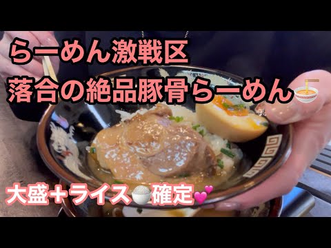 【激戦区の極上豚骨らーめん🍜】大盛り＋でライスも注文した女の末路…🥹