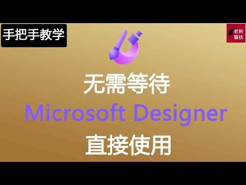 无需等待，微软AI美术设计器(Microsoft Designer)抢先体验! Canva要哭死的节奏了！