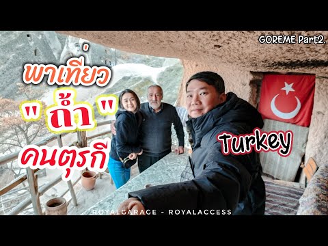 เที่ยวตุรกี Ep.8 🇹🇷 บ้าน หรือ ถ้ำ ของคนตุรกีในโกเรเม่ Cappadocia